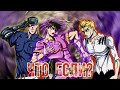 ЧТО, ЕСЛИ БЫ СОБЫТИЯ ВТОРОЙ ЧАСТИ JOJO "BATTLE TENDENCY" ПОШЛИ ПО-ДРУГОМУ?! [ЧТО, ЕСЛИ...]