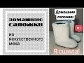 Домашние сапожки из искусственного меха.