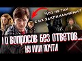 10 Непонятных моментов в хороших фильмах [Заикаюсь о кино]