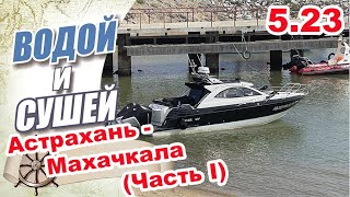 На лодке из Астрахани в Махачкалу по Каспийскому морю