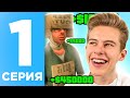 ПУТЬ БОМЖА НА ОНЛАЙН РП #1 - ХАЛЯВА ДЛЯ БОМЖЕЙ ONLINE RP! (SAMP MOBILE)