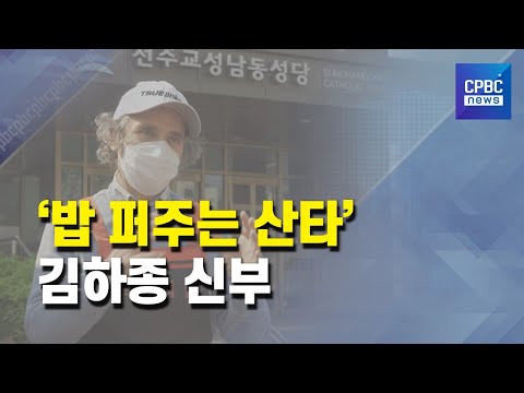 ‘밥 퍼주는 산타’ 김하종 신부가 말하는 자비