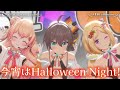 【歌詞付き】今宵はHalloween Night!/hololive【#夏色FullBloom/夏色まつり/桃鈴ねね/アキ・ローゼンタール/ホロライブ/切り抜き/3D】