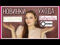 НОВИНКИ УХОДА |  Посылка Eveline | Onme | Заказ Faberlic