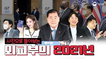 📸사진으로 돌아보는 외교부의 2021년
