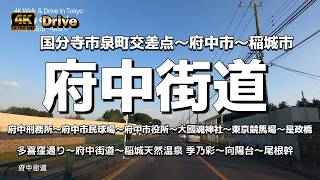【ドライブ4K】【府中街道】【府中刑務所～府中市民球場～府中市役所～大國魂神社～東京競馬場～是政橋】【国分寺市泉町交差点～府中市～稲城市】【多喜窪通り～府中街道～稲城天然温泉 季乃彩～向陽台～尾根幹】