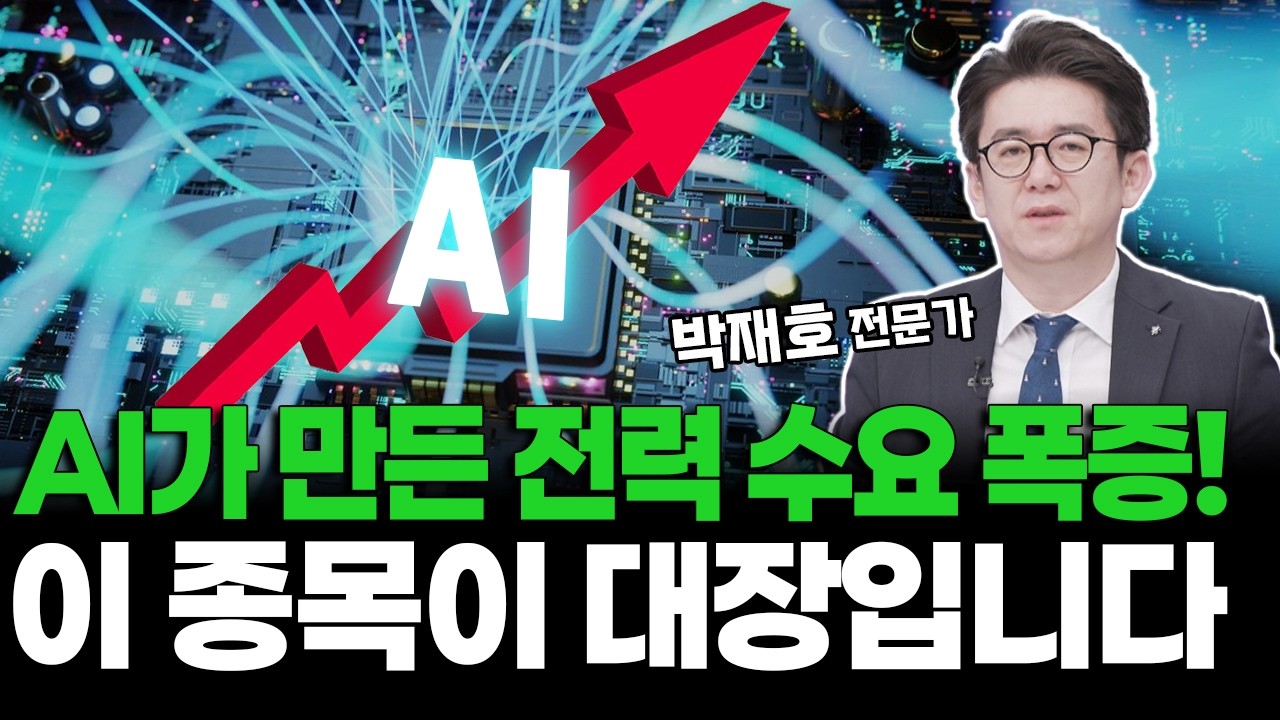 AI가 만든 전력 수요 폭증! 이 종목이 대장입니다