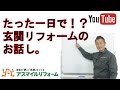 たった一日で！？玄関リフォームのお話。【京都府木津川市】アスマイルリフォーム