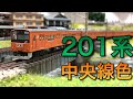 【Nゲージ】201系中央線色走行動画【KATO】 の動画、YouTube動画。