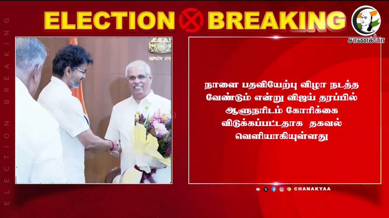 ⁣#breakingnews: சரித்திரம் படைத்த தவெக.. | Vijay | TN Elections 2026 | vck | iuml | cpi | cpi(m)