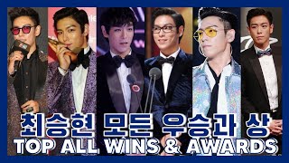 BIGBANG TOP - All Wins & Awards | Multi-awarded Actor 최승현 모든 우승과 상 다수 수상 배우