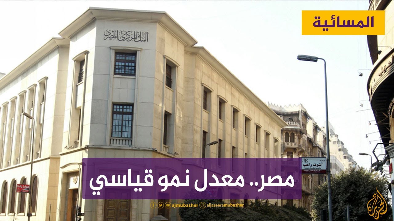 تقارير تهاجم الاقتصاد المصري ومصر تعلن نموه