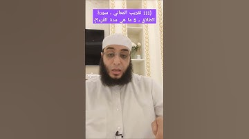 {111 تقريب المعاني ، سورةُ الطلاق ، 5 ما هي مدة القُرء؟}#حميدو #اكسبلور #قران_كريم #قران_كريم