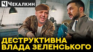 Вся влада у ЗЕЛЕНИХ, а відповідальність на Байдені / Дмитро Чекалкин | ПолітПросвіта