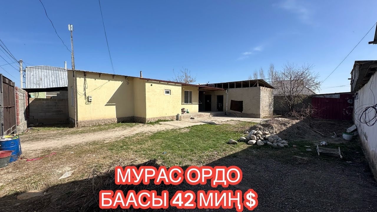 УЙ САТЫЛАТ МУРАС ОРДО БИШКЕК 2025