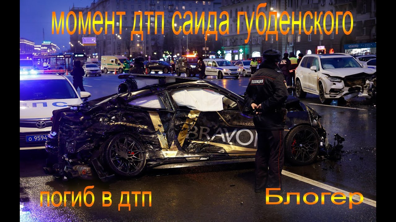я люблю д п. эдвард билл 2021. оформление дтп. бмв саида губденского м4. водитель.