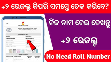 How to check +2 result odisha 2024 | Check +2 result by name 2024 | +2 result check odisha 2024