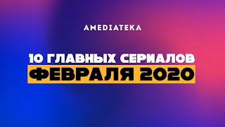 10 главных сериалов февраля (2020) 10 главных сериалов февраля (2020)