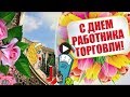 This! 19+  Hidden Facts of С Днем Торговли: Maybe you would like to learn more about one of these?
