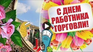С Днем торговли Прикольные поздравления работникам торговли В праздник День торговли видео открытки С Днем торговли Прикольные поздравления работникам торговли В праздник День торговли видео открытки