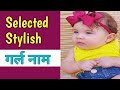 Selected Stylish Girl Names 😍 चुन चुन के लिया गया सबसे अच्छा नाम🥰