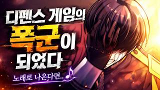 [OST] 디펜스 게임의 폭군이 되었다 - 테마곡 (Fan Made)