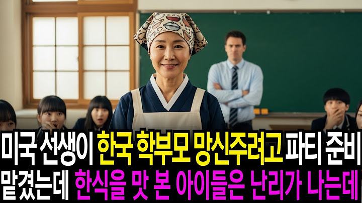 미국 선생이 한국 학부모 망신주려고 파티준비를 시키는데 한식을 맛본 아이들은 이게 무슨 요리냐며 깜짝 놀란다