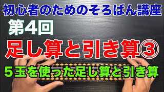 初心者のためのそろばん講座４　足し算と引き算③　５玉を使った足し算と引き算