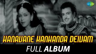 Kanavane Kankanda Deivam - Full Album | Gemini Ganesan, Anjali Devi | Addepalli Rama Rao