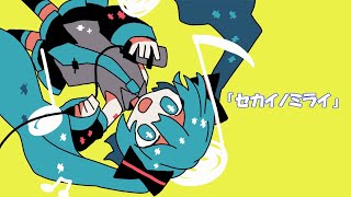 【プロセカNEXT】セカイノミライ/ 等価交換 feat.初音ミク【VOCALOIDオリジナル】