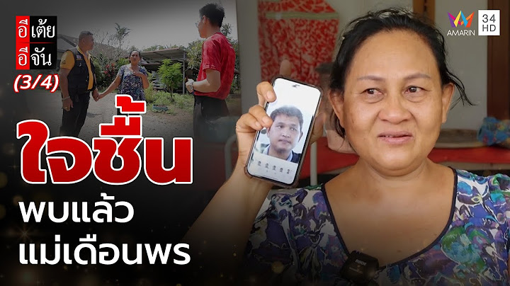 เจอแล้วบุคคลที่ตามหา "แม่เดือนพร" | อีเต้ยอีจัน | EP.9 | 1 มี.ค. 68 (3/4)