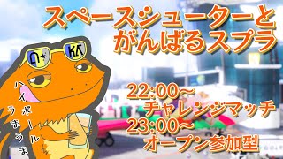 【#スプラトゥーン３】スペースシューターとがんばるスプラ