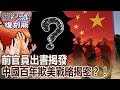 【關鍵復刻版】前官員出書揭發中國百年欺美戰略揭密？！ 20151019 全集 關鍵時刻｜劉寶傑