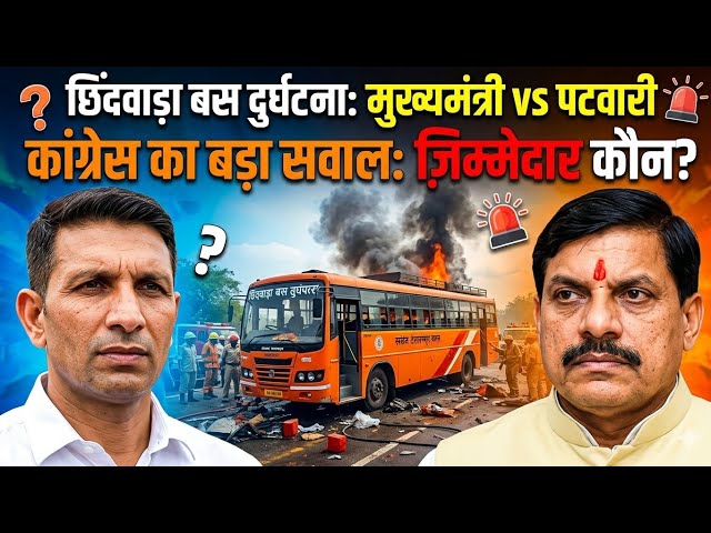 छिंदवाड़ा बस दुर्घटना में मुख्यमंत्री डॉ मोहन यादव ने दिया बड़ा बयान जीतू पटवारी ने उठाए कई सवाल