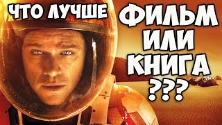 Обзор фильма Марсианин || Рецензия на книгу Энди Вейр Марсианин || Что лучше фильм или книга Обзор фильма Марсианин || Рецензия на книгу Энди Вейр Марсианин || Что лучше фильм или книга