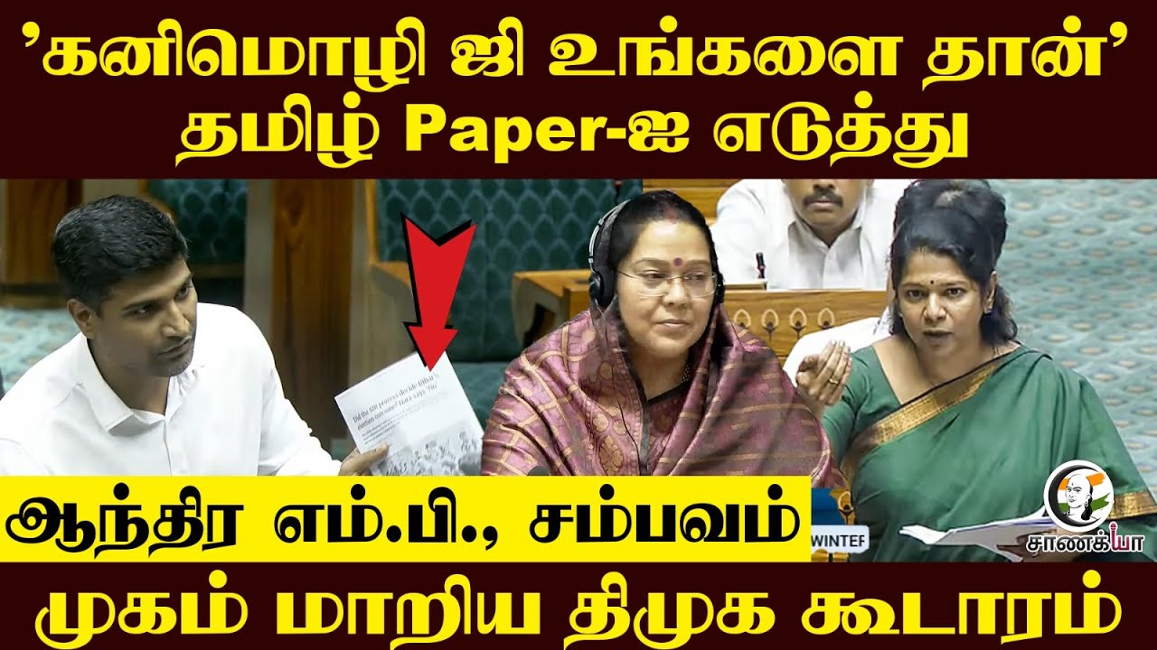 "Kanimozhi Ji உங்களை தான்" தமிழ் Paper-ஐ எடுத்து; Andhra MP சம்பவம் முகம் மாறிய DMK கூடாரம்