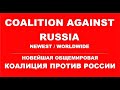 COALITION AGAINST RUSSIA WORLDWIDE INVITATION OF THE EMPEROR BE IN SOLIDARITY WITH THE WHOLE WORLD!