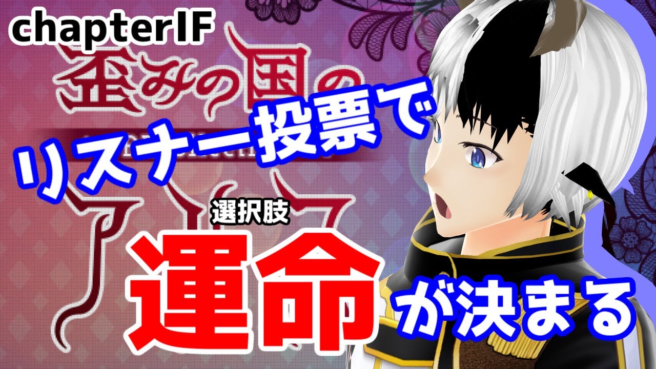 歪みの国のアリス チャプター6 7エピ 残りの選択肢を辿って真相を知る ネタバレ注意 Youtube