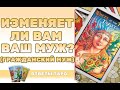 Изменяет ли мне муж гадание онлайн?/ Есть ли у мужа любовница таро/измена гадание онлайн/муж гадание