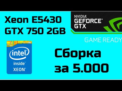 КОМП ЗА 5000 // Xeon e5430 + GTX750 2GB (Сборка за 5к - 6к)