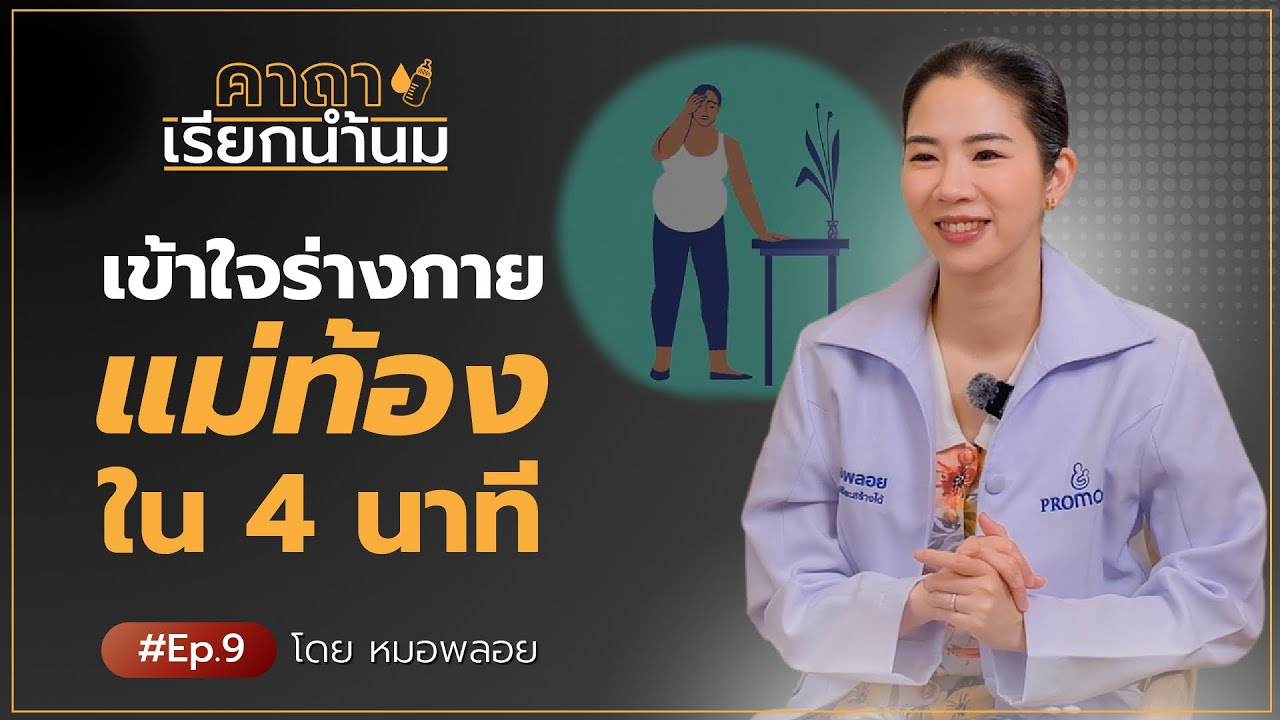 เข้าใจร่างกายแม่ท้องใน 4 นาที I ร่างกายต้องเปลี่ยนมากแค่ไหน เมื่อเราตั้งครรภ์ I คาถาเรียกน้ำนม EP.8