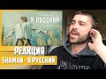 ПЕРВАЯ РЕАКЦИЯ! SHAMAN - Я РУССКИЙ | REACTION