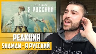 ПЕРВАЯ РЕАКЦИЯ! SHAMAN - Я РУССКИЙ | REACTION