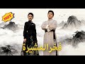 فخر العشيرة (مدبلج)#dramabox
