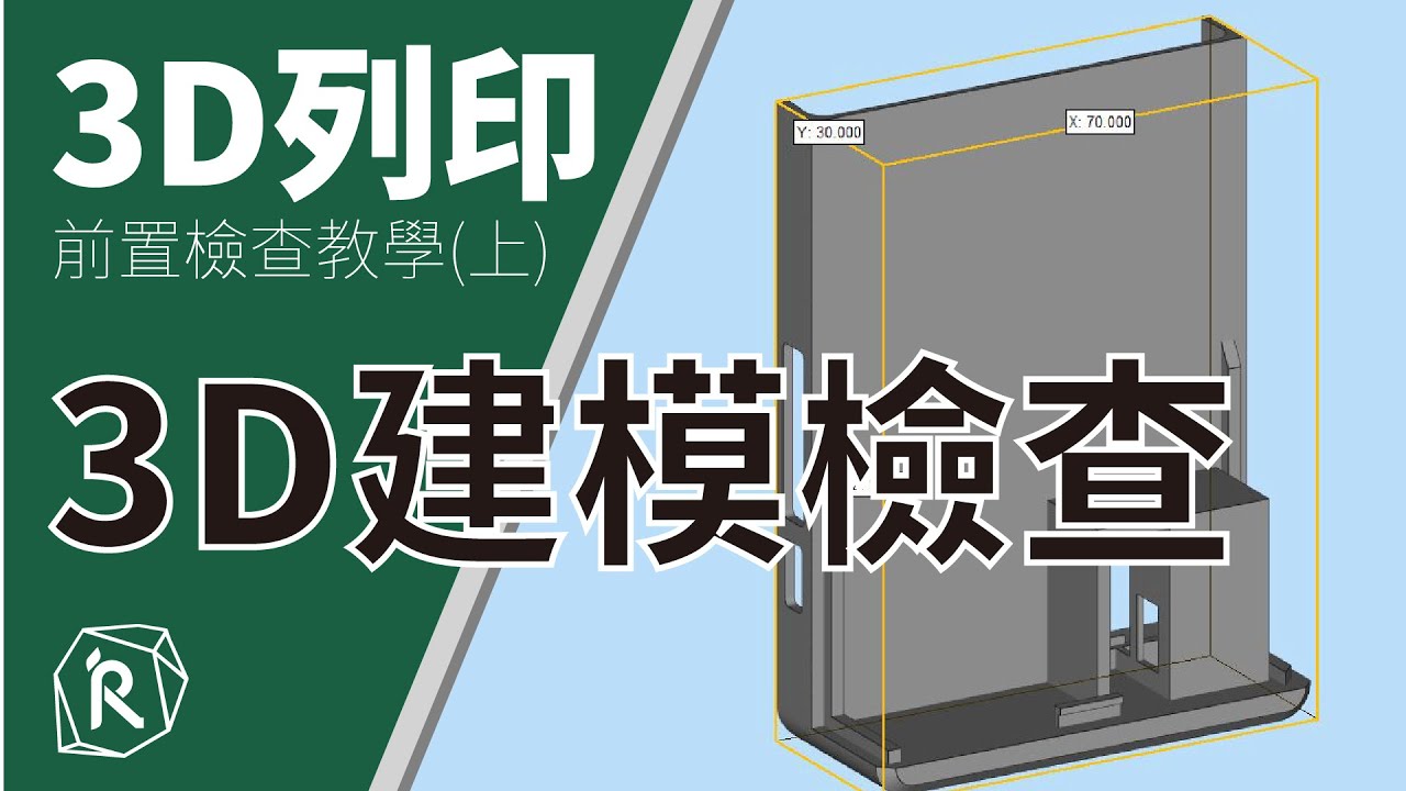 【IR工坊-前處理教學】3D模型檔案檢查6大要點｜Minimagics運用 - YouTube