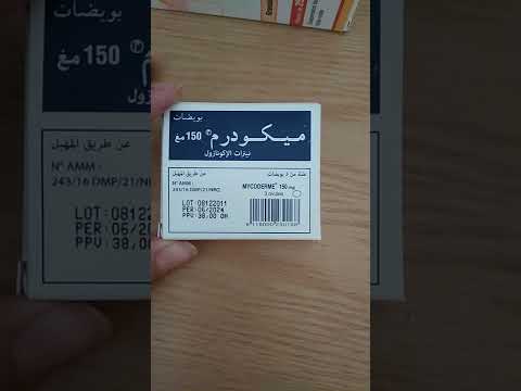 ميكودرم لعلاج الحكة المهبلية و ميكروبات وسيلان المصحوب برائحة