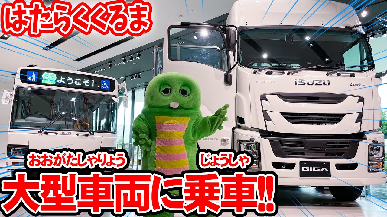 でかすぎる いろんなものを運ぶおおきなトラックに乗ってみたよ はたらくくるま 働く車 トラック 大型バス いすゞ自動車 Youtube