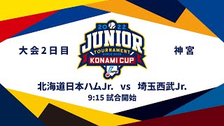 12/28（水） #7 北海道日本ハム Jr. vs 埼玉西武 Jr.（神宮） - NPB12球団ジュニアトーナメント KONAMI CUP 2022