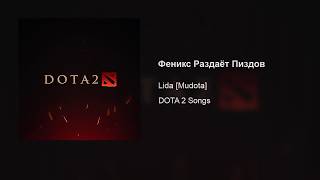 Lida [Mudota] – Феникс Раздаёт Пиздов