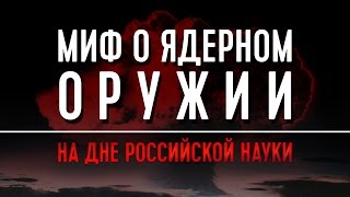 Миф о ядерном оружии